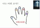 주일학교 교사의 자기개발 8페이지
