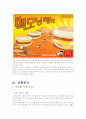 맥도날드 마케팅 전략 3페이지