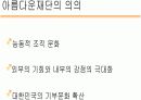 아름다운재단 조직분석 - 사회복지/ngo 20페이지