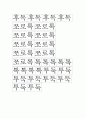문학을 통한 유아수학교육 계획안 (패턴-규칙성) 3페이지