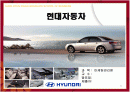 현대자동차 마케팅분석 1페이지