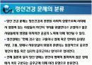 정신건강에 대한이해(정신건강 문제의 분류) 9페이지