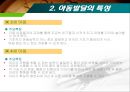 아동발달이론과 특성에 관한 고찰 22페이지