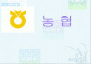 농협 발표자료(프리젠테이션) 1페이지
