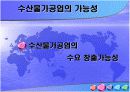수산물가공업의 현재와 미래 7페이지