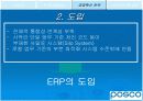 정보시스템에 기반한 포스코(posco)성공사례 분석 20페이지
