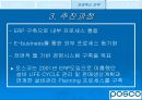 정보시스템에 기반한 포스코(posco)성공사례 분석 21페이지
