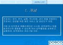 정보시스템에 기반한 포스코(posco)성공사례 분석 32페이지