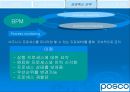 정보시스템에 기반한 포스코(posco)성공사례 분석 35페이지