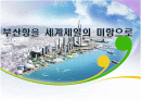 북항해양인프라건설 1페이지