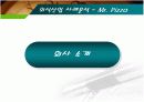 외식산업 사례 분석 - 미스터 피자 10페이지