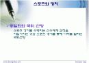 스포츠와 정치,경제의 관계 사례조사 6페이지