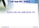 스포츠와 정치,경제의 관계 사례조사 42페이지
