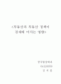 부동산이 경제에 미치는 영향 1페이지