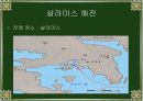 살라 미스 해전.ppt자료 8페이지