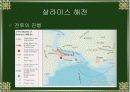 살라 미스 해전.ppt자료 18페이지