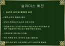 살라 미스 해전.ppt자료 23페이지