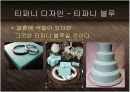보석의 명품 티파니 Tiffany & Co - 기술혁신과 프리미엄 브랜드 마케팅 전략 케이스 발표 PPT 블루오션 국제경영  14페이지