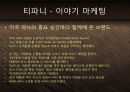 보석의 명품 티파니 Tiffany & Co - 기술혁신과 프리미엄 브랜드 마케팅 전략 케이스 발표 PPT 블루오션 국제경영  23페이지