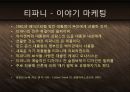 보석의 명품 티파니 Tiffany & Co - 기술혁신과 프리미엄 브랜드 마케팅 전략 케이스 발표 PPT 블루오션 국제경영  24페이지
