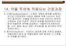 [간호학]약리학총론 61페이지