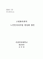 고령화사회의 노인일자리사업 활성화 방안 1페이지
