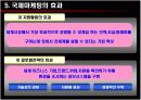 국제마케팅론 10페이지