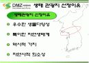 DMZ 생태관광의 현황과 대안 3페이지