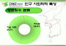 DMZ 생태관광의 현황과 대안 7페이지