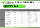 DMZ 생태관광의 현황과 대안 9페이지