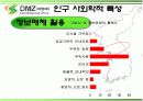 DMZ 생태관광의 현황과 대안 10페이지