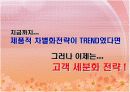 [브랜드마케팅]실버세대 여성들을 위한 한방 기능성화장품 출시전략 (A+리포트) 10페이지