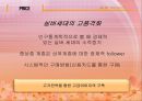 [브랜드마케팅]실버세대 여성들을 위한 한방 기능성화장품 출시전략 (A+리포트) 21페이지