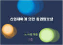 산업재해 와 보상 1페이지