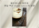 캘리포니아 와인과 켄달 잭슨 (Kendall-Jackson) 의 성장 케이스발표 PPT 기술혁신 브랜드 마케팅  1페이지