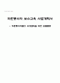 자원봉사자 보수교육 사업계획서 - -자원봉사자들의 유대결속을 위한 모둠활동 12페이지