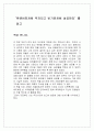 ‘워렌버핏처럼 부자되고 반기문처럼 성공하라’를 읽고.(독후감) 1페이지