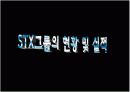 ★STX그룹★경영분석★A+++ 20페이지