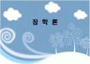 [장학론]장학의 개념과 유형 장학 담당자 소양과 기술 장학 새로눈 동향  1페이지