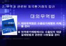 외국환거래법과 무역실무와의 관계 ppt 5페이지
