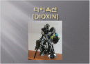 다이옥신[DIOXIN], 환경과 생물에 미치는 영향 1페이지