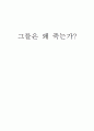 자살 그들은 왜 죽는가 (기본적인 내용과의견 통계분석을 통한 도식화) 1페이지