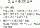 [교육사,교육철학]한국의 교육사 및 철학  3페이지