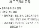 [교육사,교육철학]한국의 교육사 및 철학  6페이지
