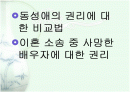 동성애의_권리에대한_비교법 1페이지