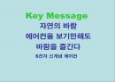 S전자의 신개념 가전 광고 기획서 23페이지