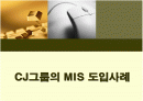 CJ그룹의 MIS 도입사례 1페이지