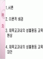체육교육에서 성불평등 현상 PPT 2페이지