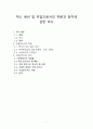 막스 베버 및 직업으로서의 학문과 정치에 관한 조사 1페이지