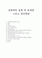 성폭력의 실태 및 문제점 그리고 개선방향 1페이지